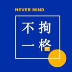 Logo of the podcast 不拘一格NeverMind Podcast 不拘一格NeverMind