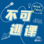 Logo of the podcast 不可逃课BookTalk Podcast 不可逃课BookTalk