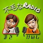 Logo of the podcast 不毛なRADIO Podcast 不毛なRADIO