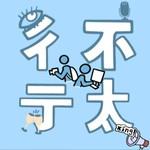 Logo of the podcast 不太彳亍 Podcast 不太彳亍