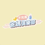 Logo of the podcast 不完美爸媽俱樂部 Podcast 不完美爸媽俱樂部
