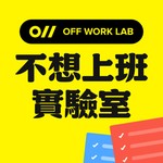 不想上班實驗室 Podcast 不想上班實驗室