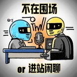 Podcast 不在围场OR进站闲聊