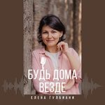 Logo of the podcast Будь дома везде! Podcast Будь дома везде!