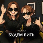 Logo of the podcast Будем бить Podcast Будем бить