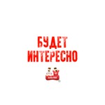 Будет интересно, инфа 100% Podcast Будет интересно, инфа 100%