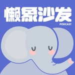 Podcast 懒象沙发