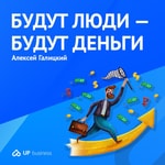 Будут люди — будут деньги Podcast Будут люди — будут деньги