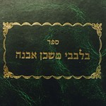 Logo of the podcast Building a Mishkan Within: Rav Shlomo Katz on Bilvavi Mishkan Evneh Podcast Building a Mishkan Within: Rav Shlomo Katz on Bilvavi Mishkan Evneh