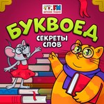 Logo of the podcast Буквоед Podcast Буквоед