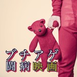 Logo of the podcast ブチアゲ闘病映画 Podcast ブチアゲ闘病映画