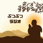 Podcast ぶつぶつラジオ