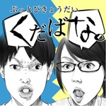 ぶっとびきょうだい くだばな Podcast ぶっとびきょうだい くだばな