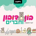 Logo of the podcast בון דובון וחברים Podcast בון דובון וחברים