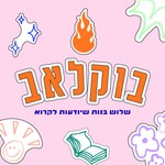 Logo of the podcast בוקלאב Podcast בוקלאב