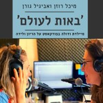 באות לעולם - מיכל רוזן ואביגיל גורן Podcast באות לעולם - מיכל רוזן ואביגיל גורן