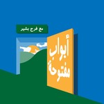 Podcast أبواب مفتوحة