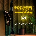 Logo of the podcast بودكاست 24 Podcast بودكاست 24
