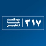Logo of the podcast بودكاست ٣١٧ Podcast بودكاست ٣١٧