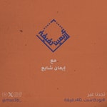 Logo of the podcast بودكاست 40 دقيقة Podcast بودكاست 40 دقيقة