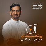 Logo of the podcast بودكاست آن Logo of the podcast بودكاست آن