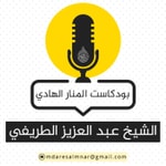Logo of the podcast بودكاست عبدالعزيز الطريفي Podcast بودكاست عبدالعزيز الطريفي