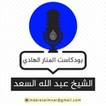 Logo of the podcast بودكاست عبدالله السعد Podcast بودكاست عبدالله السعد