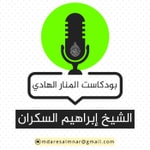 Logo of the podcast ุจูุฏูุงุณุช ุงุจุฑุงููู
ุงูุณูุฑุงู Podcast ุจูุฏูุงุณุช ุงุจุฑุงููู
ุงูุณูุฑุงู