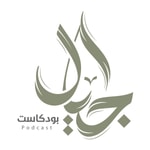Logo of the podcast بودكاست أجيال Podcast بودكاست أجيال