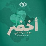 Logo of the podcast بودكاست أخضر Podcast بودكاست أخضر