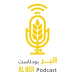 Logo of the podcast بودكاست البر Podcast بودكاست البر