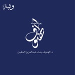 Logo of the podcast بودكاست الهنوف Podcast بودكاست الهنوف