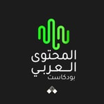 Logo of the podcast بودكاست المحتوى العربي Podcast بودكاست المحتوى العربي