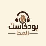 Logo of the podcast بودكاست المخا Podcast بودكاست المخا