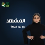Logo of the podcast بودكاست المشهد Podcast بودكاست المشهد