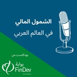 Logo of the podcast بودكاست الشمول المالي Podcast بودكاست الشمول المالي