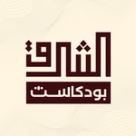 Logo of the podcast بودكاست الشرق Podcast بودكاست الشرق