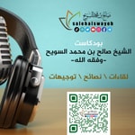Logo of the podcast بودكاست الشيخ صالح بن محمد السويح -وفقه الله- Podcast بودكاست الشيخ صالح بن محمد السويح -وفقه الله-
