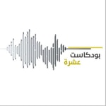 Logo of the podcast بودكاست عشرة-مقابلات Podcast بودكاست عشرة-مقابلات