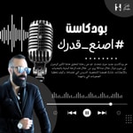Podcast بودكاست #اصنع_قدرك