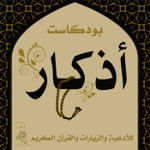 Logo of the podcast بودكاست اذكار Podcast بودكاست اذكار