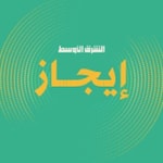 Logo of the podcast بودكاست ايجاز Podcast بودكاست ايجاز