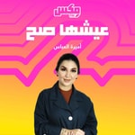 Logo of the podcast بودكاست عيشها صح Podcast بودكاست عيشها صح