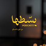 Logo of the podcast بودكاست بسطها Podcast بودكاست بسطها