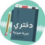 Logo of the podcast بودكاست دفتري - صناعة المحتوى Podcast بودكاست دفتري - صناعة المحتوى