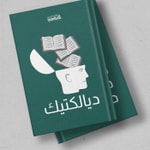 Logo of the podcast بودكاست ديالكتيك Podcast بودكاست ديالكتيك