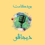 Logo of the podcast بودكاست ديجاڤو Podcast بودكاست ديجاڤو