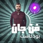 Logo of the podcast بودكاست فن جان - Fan Jan Podcast Podcast بودكاست فن جان - Fan Jan Podcast