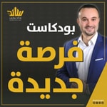 Podcast بودكاست فرصة جديدة مع سائد يونس
