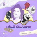 Logo of the podcast بودكاست فتيش Podcast بودكاست فتيش